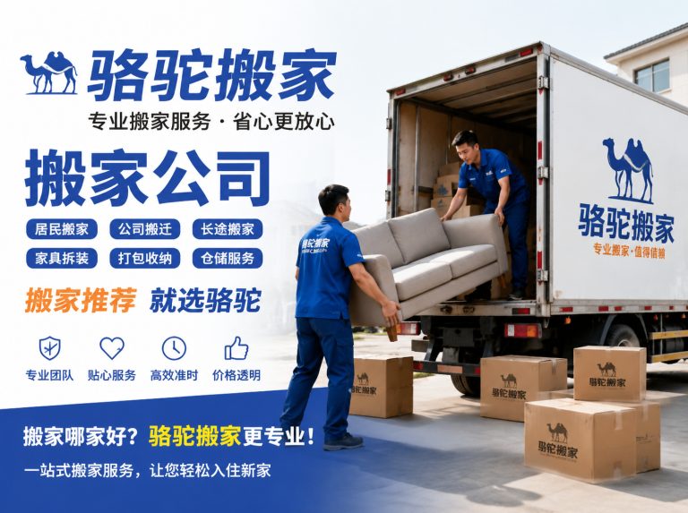 洪泽区昆山搬家运输，就找骆驼搬家